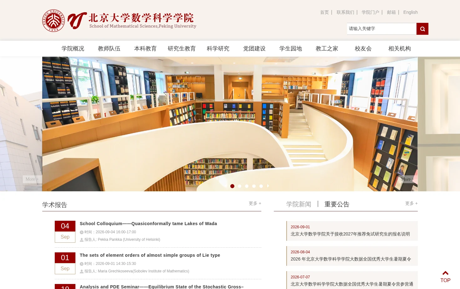 北京大学数学学院 页面快照